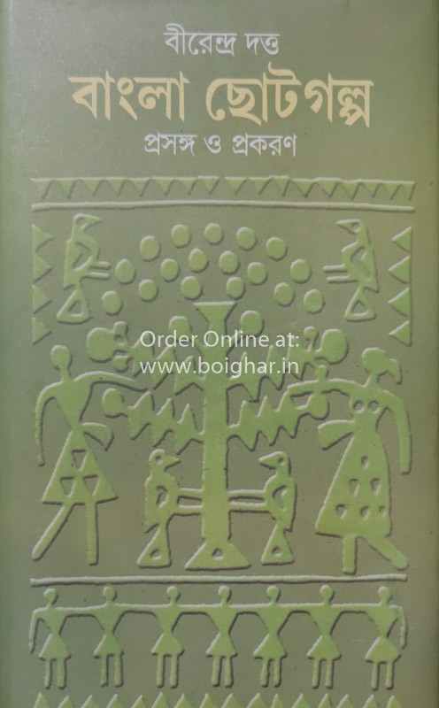 Bangla Chhotogolpo Prasanga O Prokoron-Part 1 & 2
