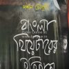 Bangla Theatre-er Itihas