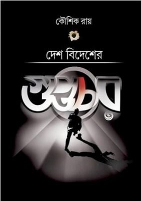 Desh Bidesher Guptochor [Koushik Roy]