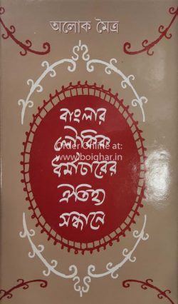 Banglar Loukik Dharmacharer Oitijhyo Sandhane