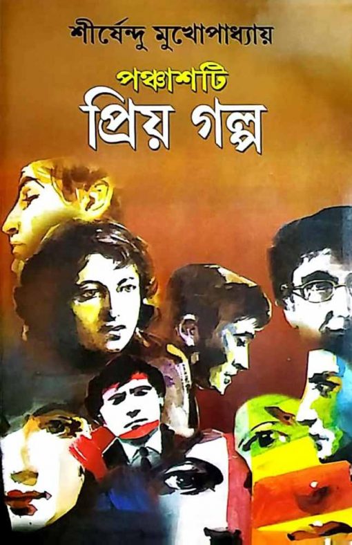 Panchasti Priyo Golpo-Shirshendu Mukhopadhyay