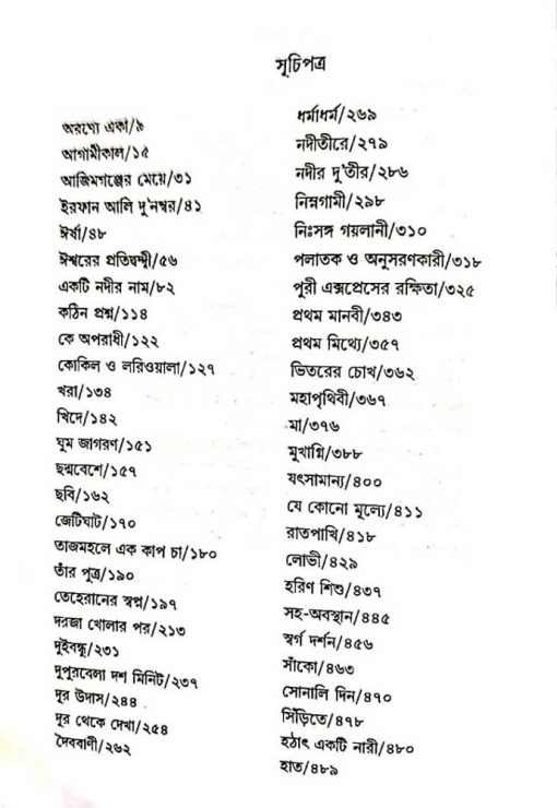 Panchasti Priyo Golpo-Sunil Gangopadhyay