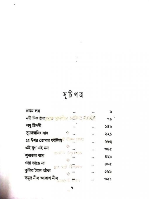 Sera Doshti Uponyas-Ashapurna Devi