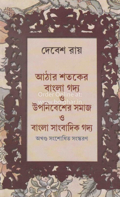 Aathaor Shatoker Bangla Godyo O Uponibesher Samaj O Bangla Sangbadik Godyo [Debesh Roy]