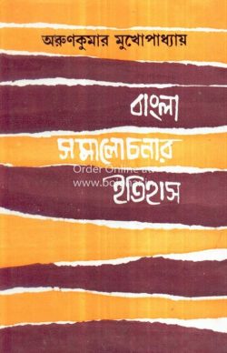 Bangla Samalochonar Itihas [Arunkumar Mukhopadhyay]