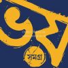 Bhoy Samagra 2 [Manjil Sen]