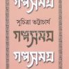 Golpo Samagra Vol 1 [Suchitra Bhattacharya]