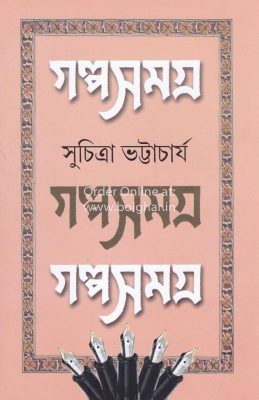 Golpo Samagra Vol 1 [Suchitra Bhattacharya]
