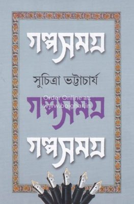 Golpo Samagra Vol 2 [Suchitra Bhattacharya]
