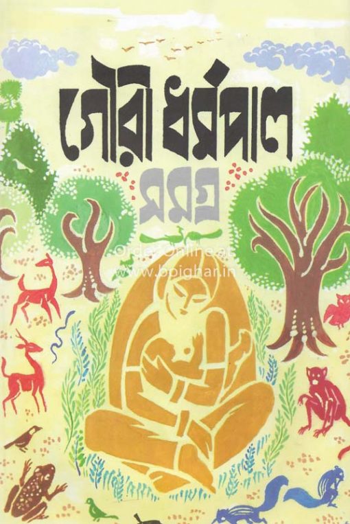 Gouri Dharmapal Samagra Vol 1