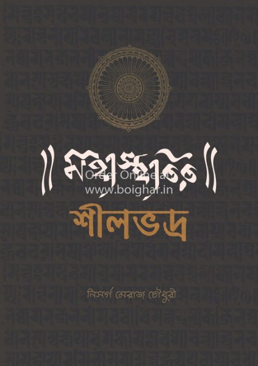 Mahasthabir Shilbhadra [Nisarga Meraj Chowdhury]
