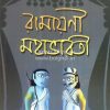 Ramayani Mahabharat [Manoj Mitra]