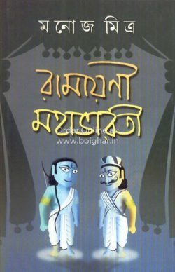Ramayani Mahabharat [Manoj Mitra]