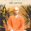 Swami Vivekananda Ek Ananta Jiboner Jibani [Sanjib Chattopadhyay]