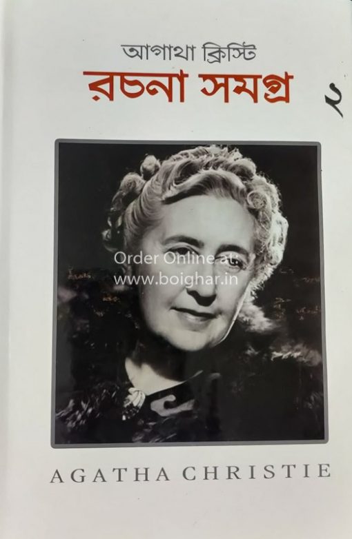Agatha Christie Rachana Samagra ( Vol - 2)
