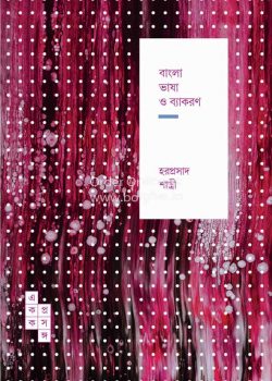 Bangla Bhasa O Bakaron [Haraprasad Shastri]