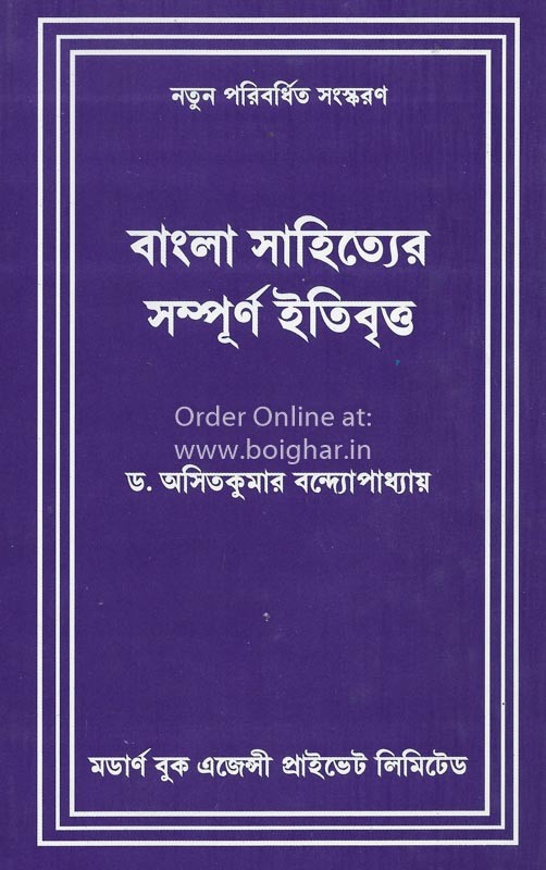 Bangla Sahityer Sampurna Itibritta [Dr Asit Kumar Bandopadhyay]