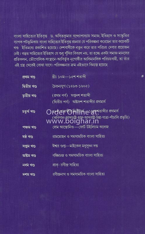 Bangla Sahityer Sampurna Itibritta [Dr Asit Kumar Bandopadhyay]