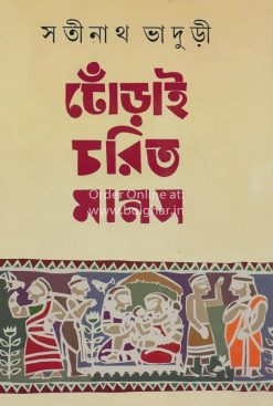 Dhorai Charit Manas [Satinath Bhaduri]