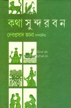 Katha Sundarban [Debaprasad Jana]
