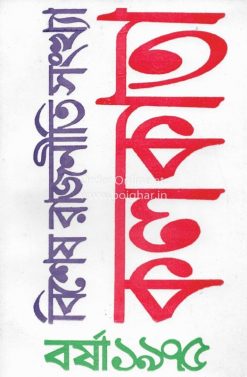 Kolkata - Bisesh Rajniti Sankhya [Barsha 1975]