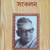 Nirbachito Rachana Sangkalan [Suniti Kumar Chattopadhyay]