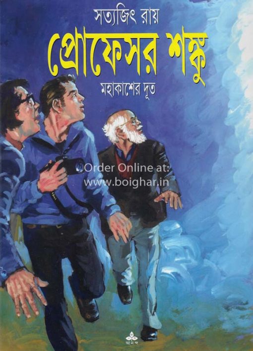 Professor Shanku O Mahakasher Doot [Comics][Satyajit Roy]