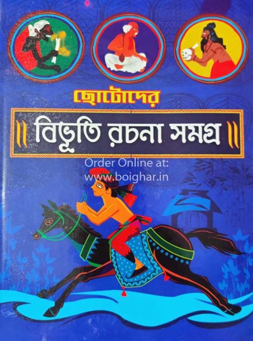 Chotoder Bibhuti Rachana Samagra