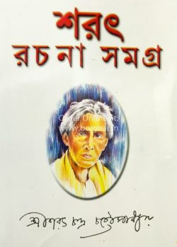 Sarat Rachana Samagra (Vol-3)