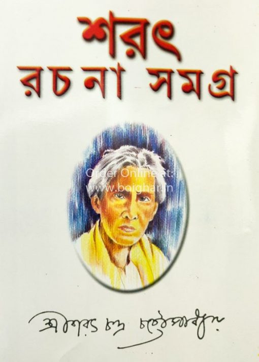 Sarat Rachana Samagra (Vol-3)