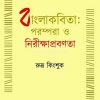 Bangla Kobita - Prampara O Nirikshan Prabonta [Rudra Kinshuk]