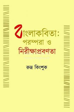 Bangla Kobita - Prampara O Nirikshan Prabonta [Rudra Kinshuk]