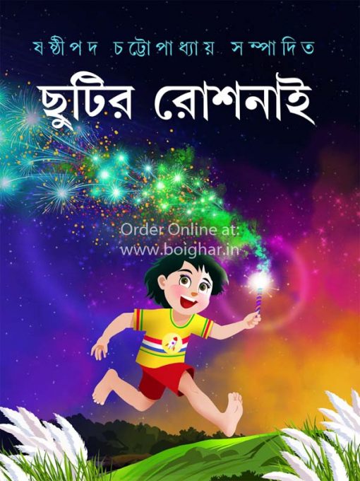 Chhutir Roshnai [Shastipada Chattopadhyay]