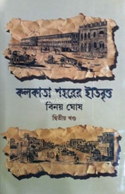 Kolkata Sahorer Itibritta Vol 2 [Binoy Ghosh]