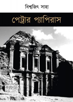 Petrar Papyrus [Biswajit Saha]