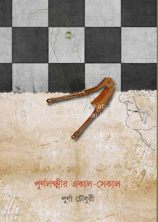 Purnolaxmir Ekal Sekal [Purna Chowdhury]