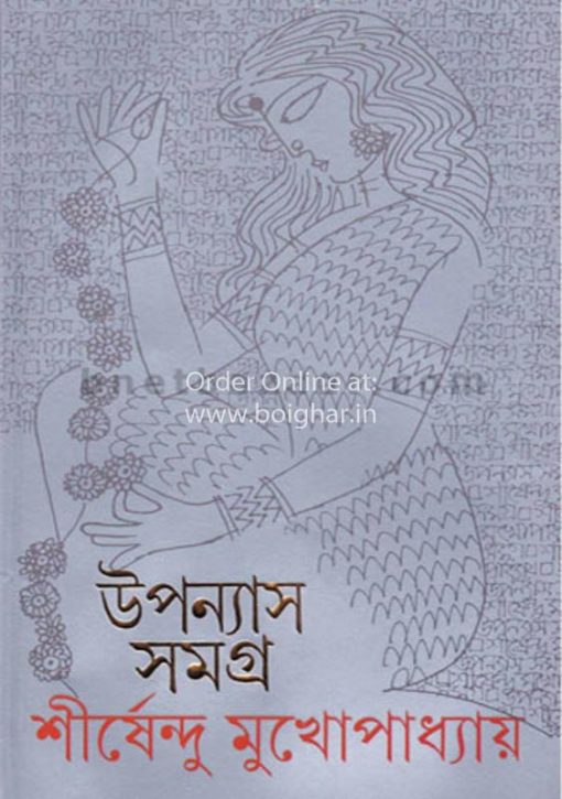 Uponyas Samagra 11 [Shirshendu Mukhopadhyay]