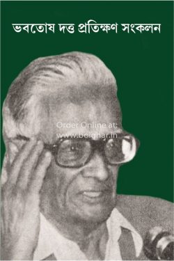 Bhabatosh Dutta Pratikshan Sangkalan