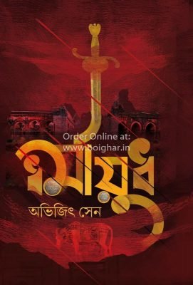 Dharmayudh [Abhijit Sen]