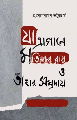 Jatragane Motilal Roy O Tar Sampraday [Hangshanarayan Bhattacharya]