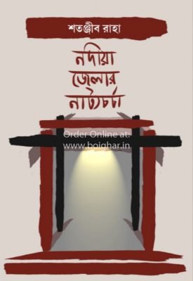 Nadia Jelar Natyacharcha [Shatanjib Raha]