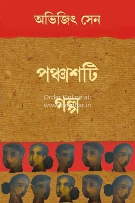 Panchasti Golpo [Abhijit Sen]