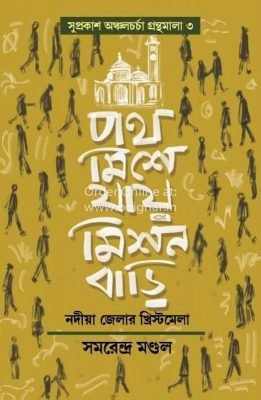 Path Mishe Jai Mishan Bari [Samarendra Mondal]
