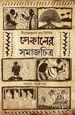 Sekaler Samajchitra [Dinendrakumar Roy]