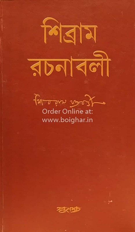Shibram Rachanabali [Vol 1]