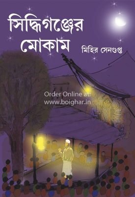 Siddhiganjer Mokam [Mihir Sengupta]