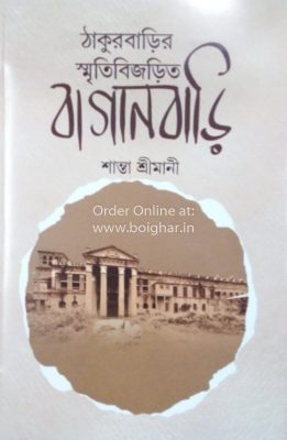 Thakurbarir Smritibijorito Baganbari [Shanta Srimani]