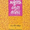 Adhunik Bangla Kobita