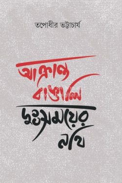 Akranto Bangali Dusomoyer Nothi [Tapodhir Bhattacharya]
