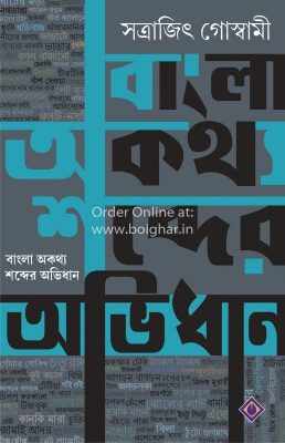 Bangla Akathya Shobder Avidhan [Satrajit Goswami]